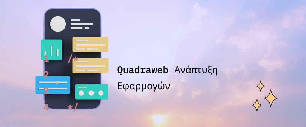 Quadraweb Ανάπτυξη Εφαρμογών